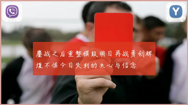 鏖战之后重整旗鼓明日再战勇创辉煌不惧今日失利的决心与信念
