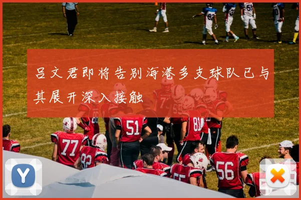 吕文君即将告别海港多支球队已与其展开深入接触