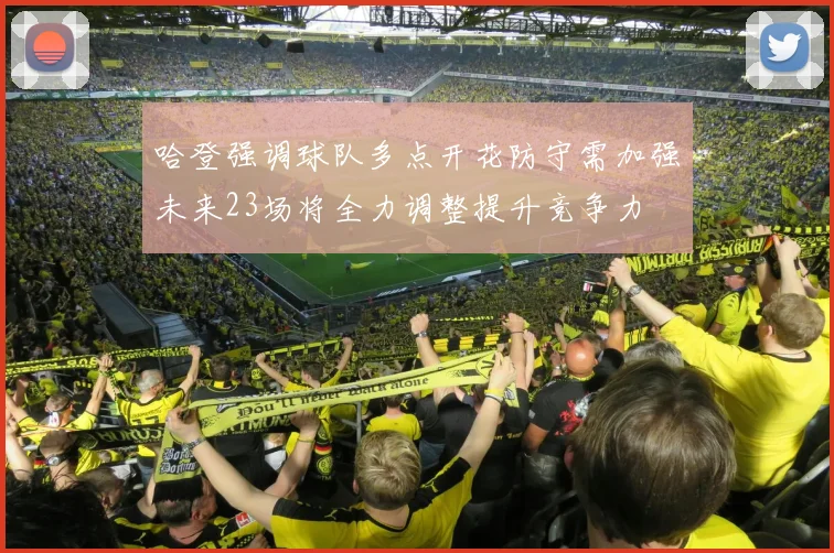 哈登强调球队多点开花防守需加强未来23场将全力调整提升竞争力