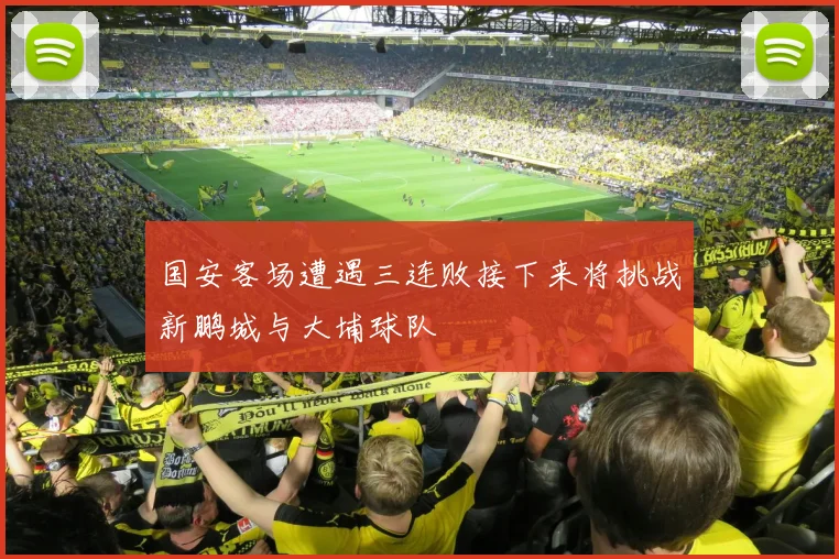 国安客场遭遇三连败接下来将挑战新鹏城与大埔球队