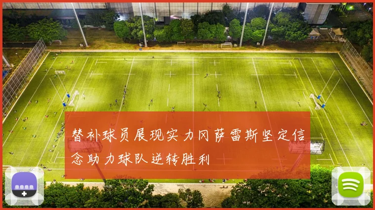 替补球员展现实力冈萨雷斯坚定信念助力球队逆转胜利