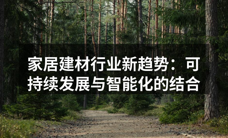 家居建材行业新趋势：可持续发展与智能化的结合