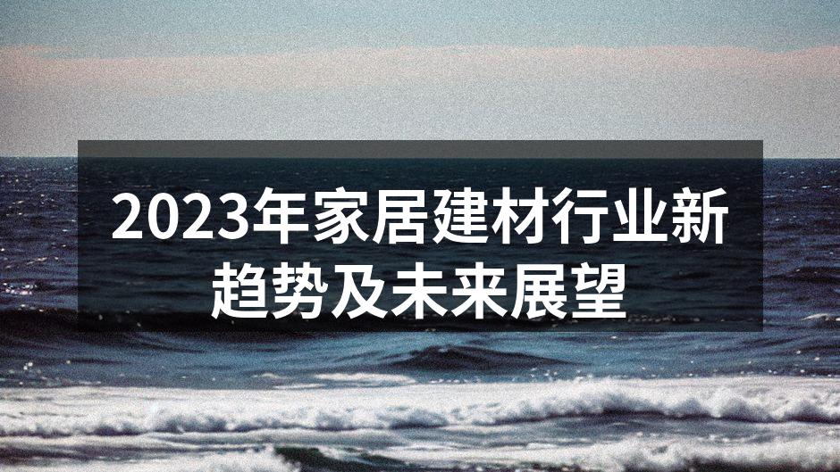 2023年家居建材行业新趋势及未来展望