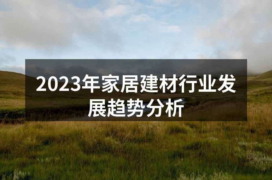 2023年家居建材行业发展趋势分析