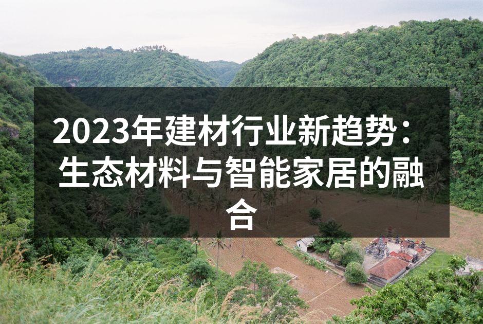 2023年建材行业新趋势：生态材料与智能家居的融合