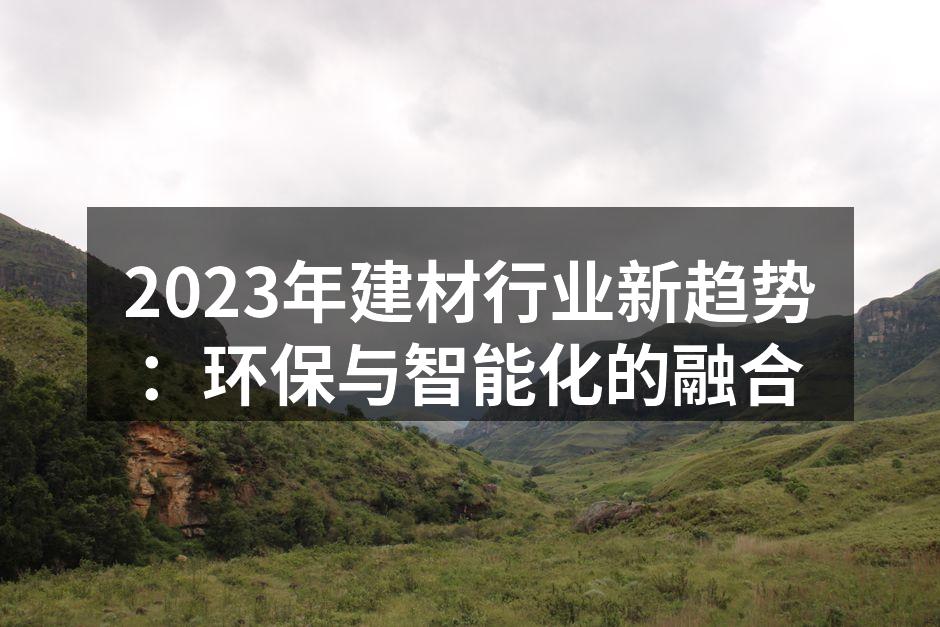 环保建材在现代家居中的应用